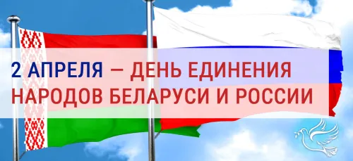 Открытки на День единения народов России и Белоруссии (55 картинок). Красивые открытки с Днем единения народов Беларуси и России