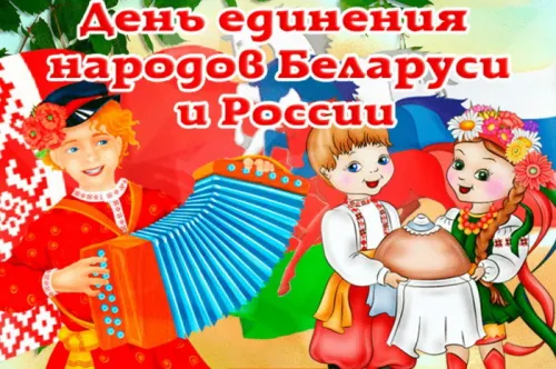 Открытки на День единения народов России и Белоруссии (55 картинок). Красивые открытки с Днем единения народов Беларуси и России