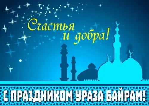 Открытки на праздник Ураза-байрам (150 картинок). Ураза-байрам - красивые открытки