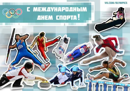 Открытки на Международный день спорта (50 картинок). Красивые открытки