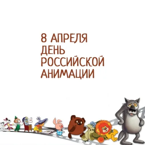 Открытки на День российской анимации (35 картинок). Красивые открытки