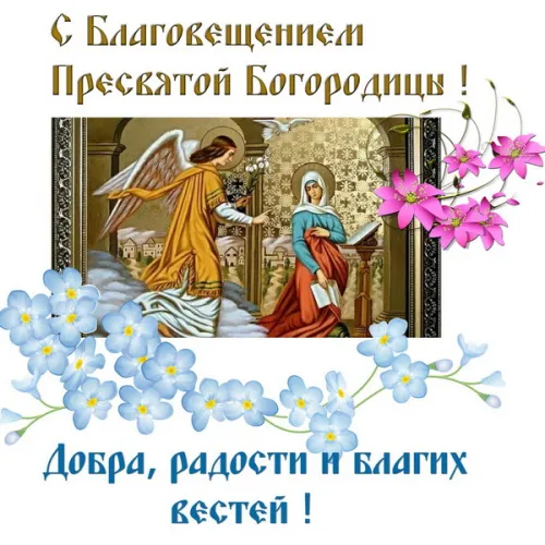 Открытки на Благовещение Пресвятой Богородицы (170 картинок). Красивые открытки с Благовещением
