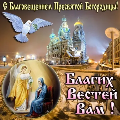 Открытки на Благовещение Пресвятой Богородицы (170 картинок). Красивые открытки с Благовещением
