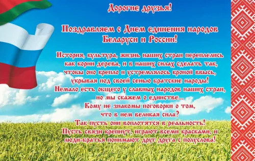 Открытки на День единения народов России и Белоруссии (55 картинок). Красивые открытки с Днем единения народов Беларуси и России
