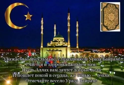 Открытки на праздник Ураза-байрам (150 картинок). Картинки с надписями и поздравлениями на Ураза Байрам