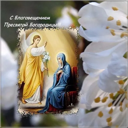 Открытки на Благовещение Пресвятой Богородицы (170 картинок). Красивые открытки с Благовещением