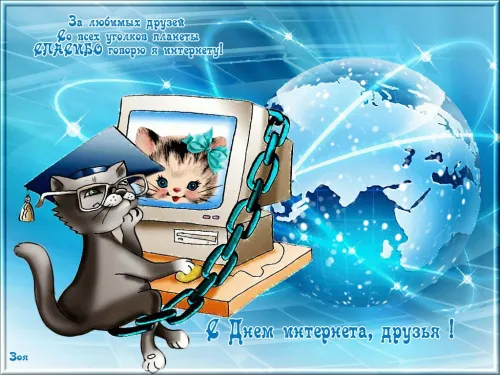 Открытки на Международный день Интернета (20 картинок). Красивые картинки с надписями