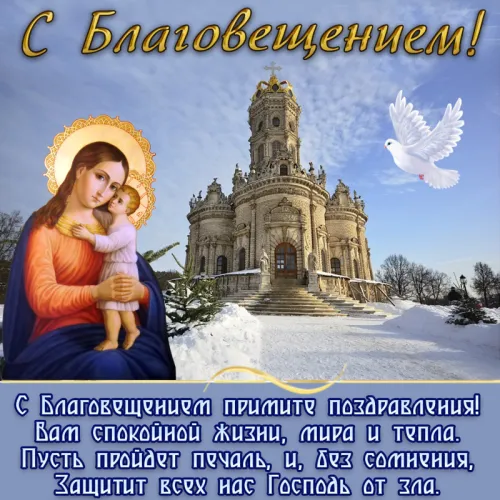 Открытки на Благовещение Пресвятой Богородицы (170 картинок). Благовещение Пресвятой Богородицы - картинки с поздравлениями