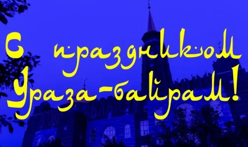 Открытки на праздник Ураза-байрам (150 картинок). Картинки с надписями и поздравлениями на Ураза Байрам