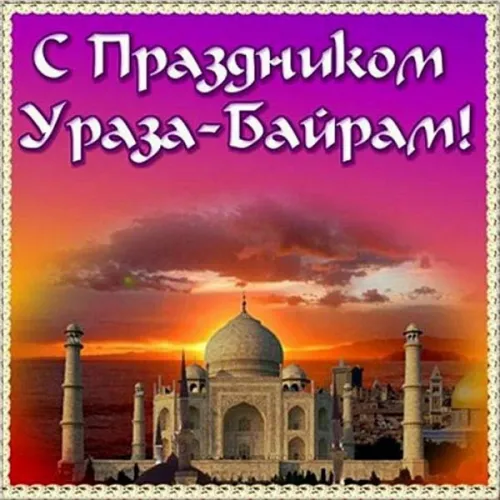 Открытки на праздник Ураза-байрам (150 картинок). Картинки с надписями и поздравлениями на Ураза Байрам