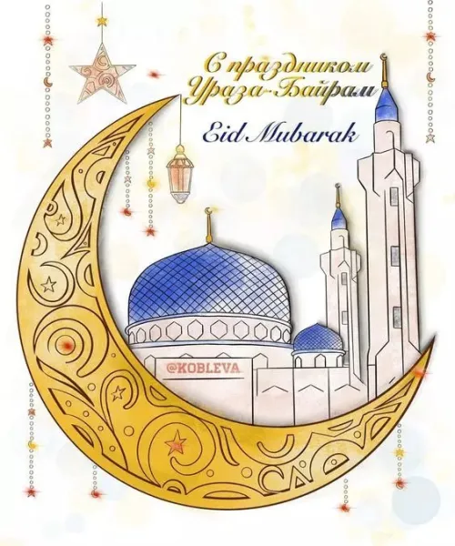 Открытки на праздник Ураза-байрам (150 картинок). Картинки с надписями и поздравлениями на Ураза Байрам