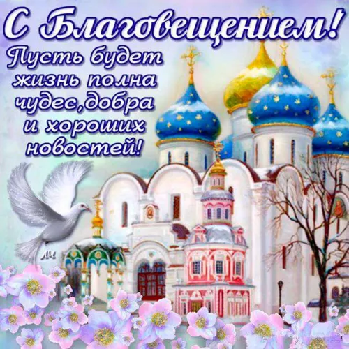 Открытки на Благовещение Пресвятой Богородицы (170 картинок). Красивые открытки с Благовещением