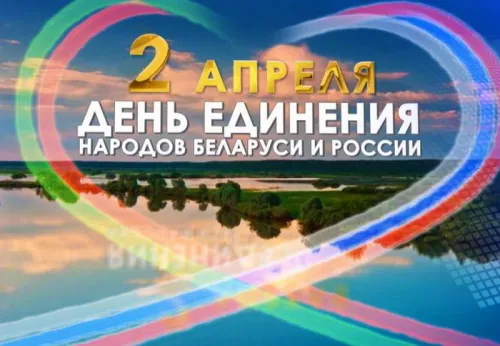 Открытки на День единения народов России и Белоруссии (55 картинок). Красивые открытки с Днем единения народов Беларуси и России