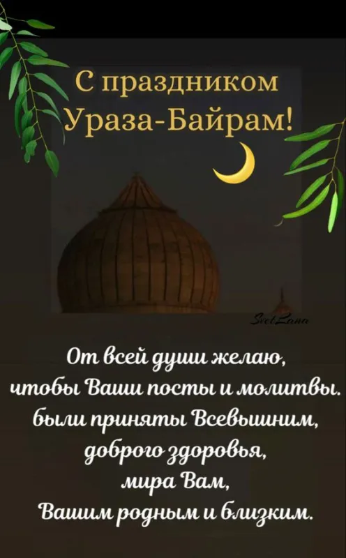 Открытки на праздник Ураза-байрам (150 картинок). Картинки с надписями и поздравлениями на Ураза Байрам