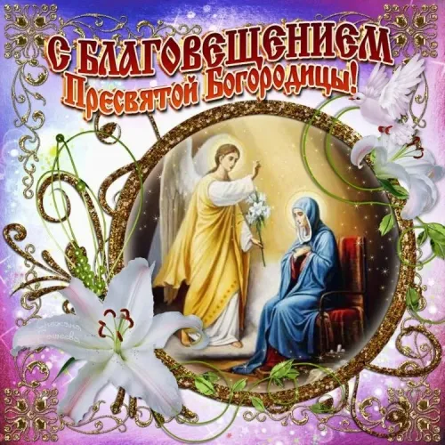 Открытки на Благовещение Пресвятой Богородицы (170 картинок). Красивые открытки с Благовещением