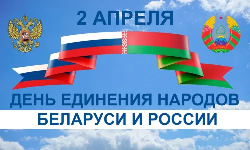 Открытки на День единения народов России и Белоруссии (55 картинок). Красивые открытки с Днем единения народов Беларуси и России