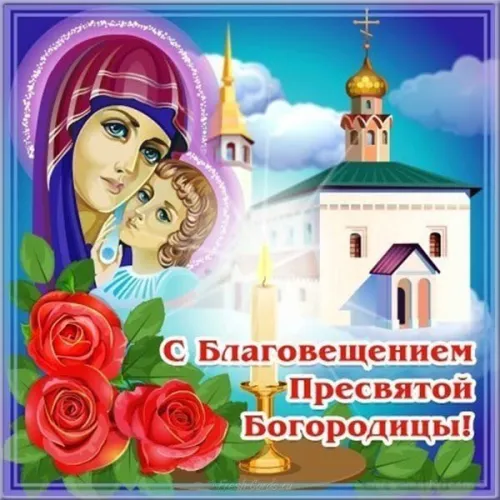 Открытки на Благовещение Пресвятой Богородицы (170 картинок). Благовещение Пресвятой Богородицы - картинки с поздравлениями