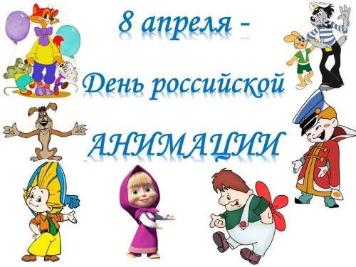 Открытки на День российской анимации (35 картинок). Красивые открытки