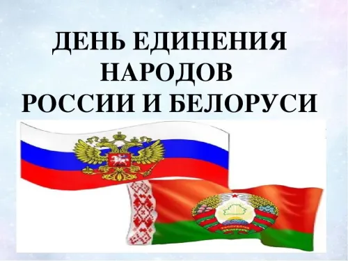 Открытки на День единения народов России и Белоруссии (55 картинок). Красивые открытки с Днем единения народов Беларуси и России