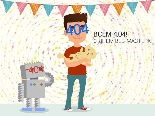 Открытки на День вебмастера (60 картинок). День веб-мастера - прикольные открытки