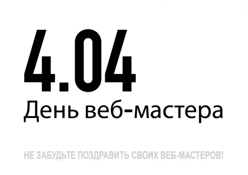 Открытки на День вебмастера (60 картинок). Красивые картинки с Днем вебмастера