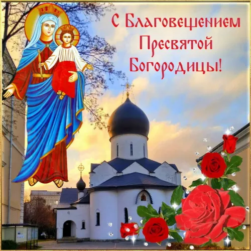 Открытки на Благовещение Пресвятой Богородицы (170 картинок). Благовещение Пресвятой Богородицы - картинки с поздравлениями