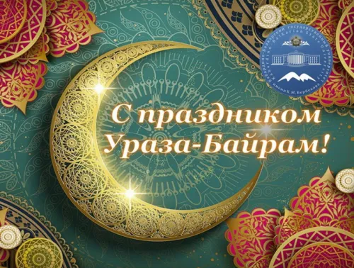 Открытки на праздник Ураза-байрам (150 картинок). Картинки с надписями и поздравлениями на Ураза Байрам