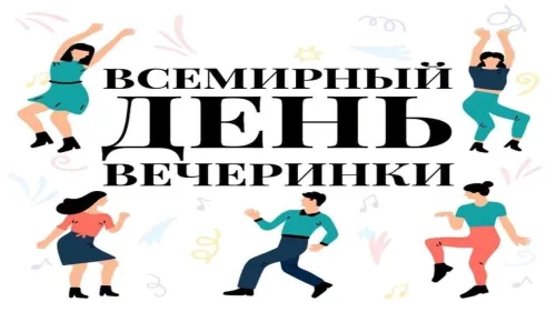 Открытки на Всемирный день вечеринки (20 картинок). Картинки с надписями