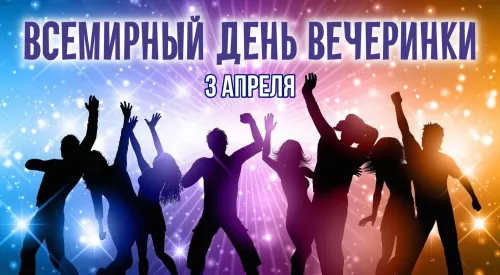 Открытки на Всемирный день вечеринки (20 картинок). Красивые картинки