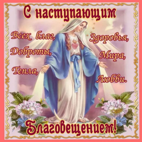 Открытки на Благовещение Пресвятой Богородицы (170 картинок). Красивые открытки с Благовещением