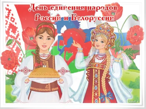 Открытки на День единения народов России и Белоруссии (55 картинок). Красивые открытки с Днем единения народов Беларуси и России