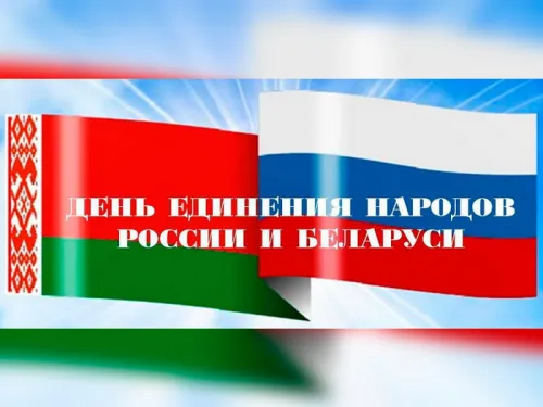 Открытки на День единения народов России и Белоруссии (55 картинок). Красивые открытки с Днем единения народов Беларуси и России