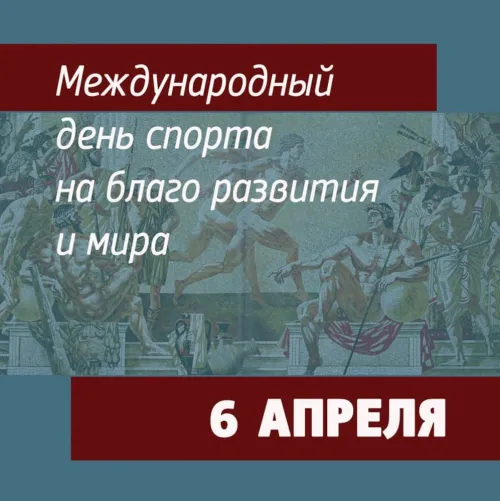 Открытки на Международный день спорта (50 картинок). Красивые открытки
