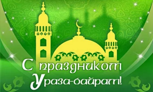 Открытки на праздник Ураза-байрам (150 картинок). Картинки с надписями и поздравлениями на Ураза Байрам