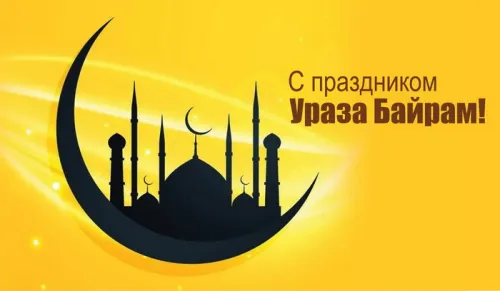 Открытки на праздник Ураза-байрам (150 картинок). Картинки с надписями и поздравлениями на Ураза Байрам