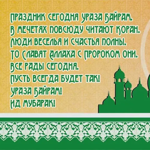 Открытки на праздник Ураза-байрам (150 картинок). Картинки с надписями и поздравлениями на Ураза Байрам