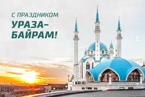 Открытки на праздник Ураза-байрам (150 картинок). Картинки с надписями и поздравлениями на Ураза Байрам