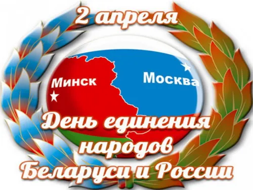Открытки на День единения народов России и Белоруссии (55 картинок). Красивые открытки с Днем единения народов Беларуси и России