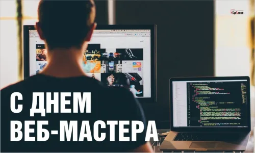 Открытки на День вебмастера (60 картинок). Красивые картинки с Днем вебмастера