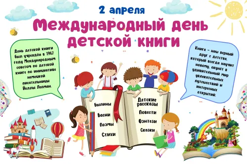 Открытки на Международный день детской книги (55 картинок). Красивые открытки