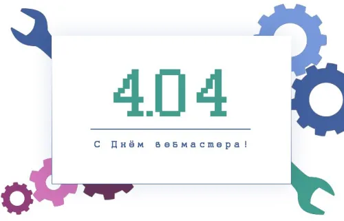 Открытки на День вебмастера (60 картинок). Красивые картинки с Днем вебмастера