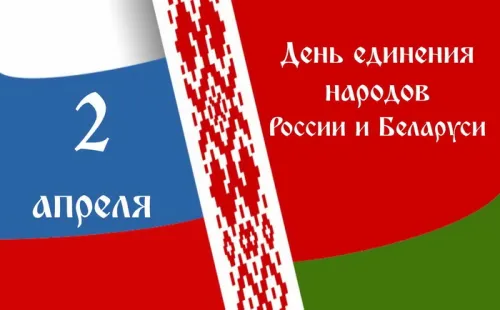 Открытки на День единения народов России и Белоруссии (55 картинок). Красивые открытки с Днем единения народов Беларуси и России