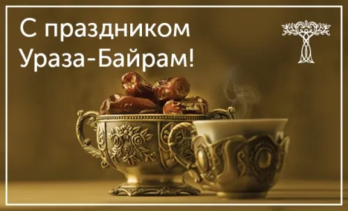 Открытки на праздник Ураза-байрам (150 картинок). Ураза-байрам - красивые открытки