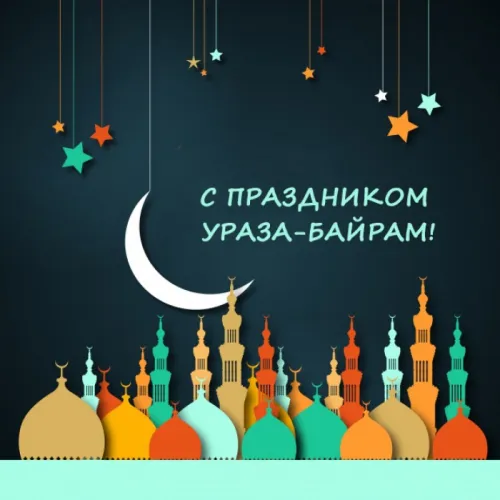 Открытки на праздник Ураза-байрам (150 картинок). Ураза-байрам - красивые открытки