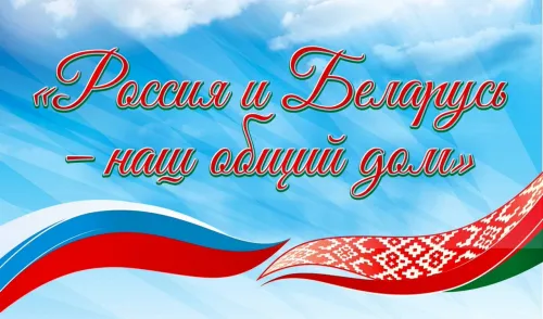 Открытки на День единения народов России и Белоруссии (55 картинок). Красивые открытки с Днем единения народов Беларуси и России