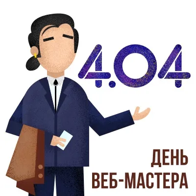 Открытки на День вебмастера (60 картинок). День веб-мастера - прикольные открытки
