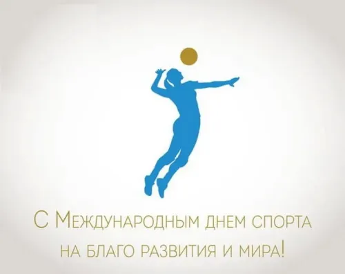 Открытки на Международный день спорта (50 картинок). Красивые открытки