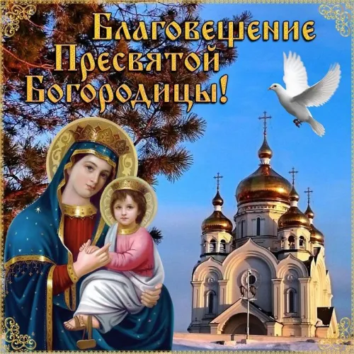 Открытки на Благовещение Пресвятой Богородицы (170 картинок). Благовещение Пресвятой Богородицы - картинки с поздравлениями