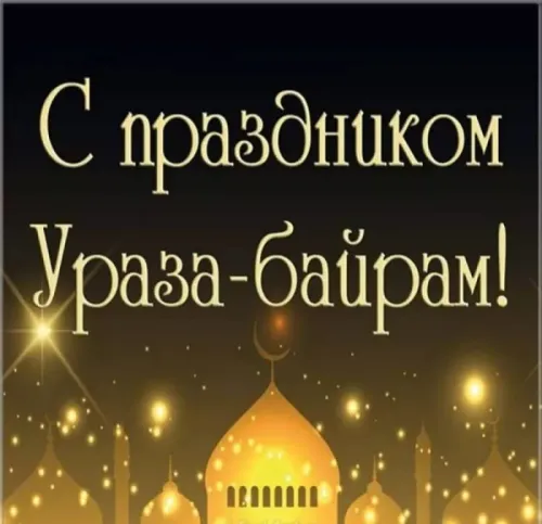 Открытки на праздник Ураза-байрам (150 картинок). Картинки с надписями и поздравлениями на Ураза Байрам