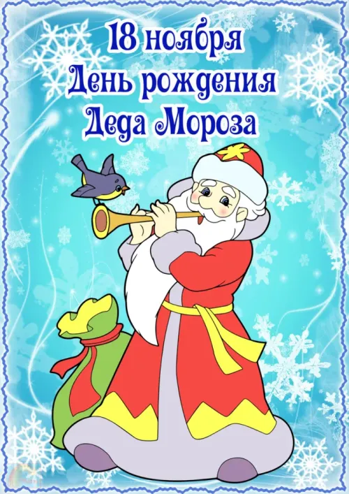 Открытки на День рождения Деда Мороза (70 картинок). Красивые картинки с Днем рождения Деда Мороза
